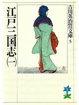 cover image of 江戸三国志(一)